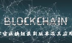 2023年宇宙区块链最新版本