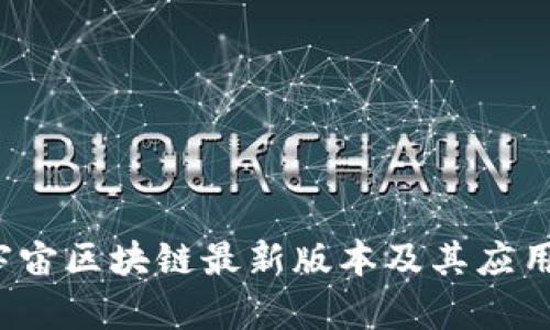 2023年宇宙区块链最新版本及其应用前景解析