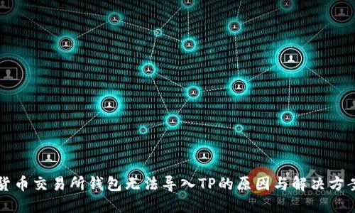 货币交易所钱包无法导入TP的原因与解决方案