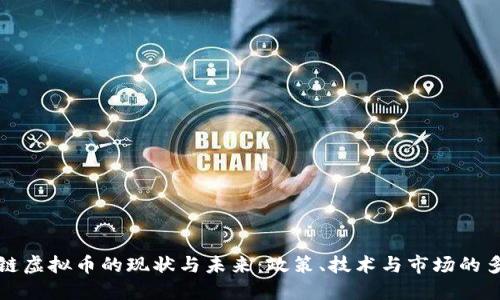 打击区块链虚拟币的现状与未来：政策、技术与市场的多维度考量