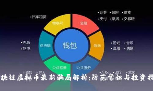 区块链虚拟币最新骗局解析：防范常识与投资指南