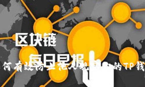 如何有效防止他人观察你的TP钱包