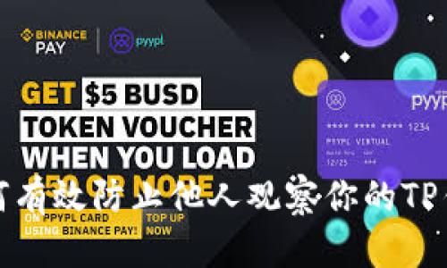 如何有效防止他人观察你的TP钱包