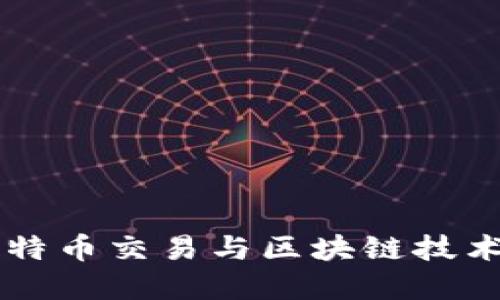 深入了解比特币交易与区块链技术的创新应用