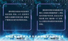 深入了解比特币交易与区
