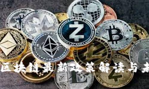 杨浦区区块链最新政策解读与未来展望