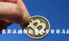 2023年最新区块链投资项目