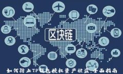 如何防止TP钱包授权资产被