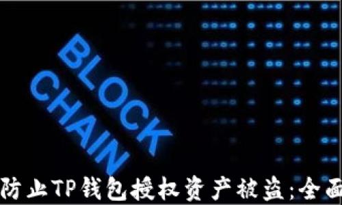 
如何防止TP钱包授权资产被盗：全面指南