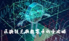 区块链兑换数字币的全攻