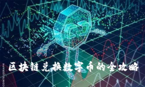 区块链兑换数字币的全攻略