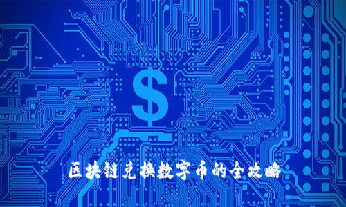 区块链兑换数字币的全攻略
