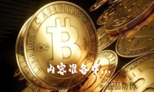 内容准备中...