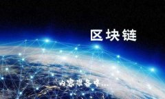 内容准备中...
