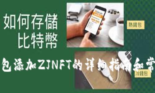 如何在TP钱包添加ZJNFT的详细指南和常见问题解答