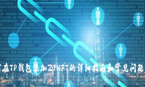 如何在TP钱包添加ZJNFT的详细指南和常见问题解答