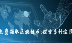 : 如何免费领取区块链币：