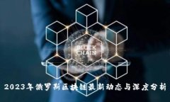 2023年俄罗斯区块链最新动