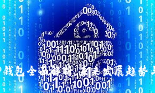 2025年TP钱包全面解析：未来发展趋势与用户指南