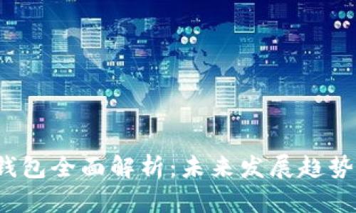 2025年TP钱包全面解析：未来发展趋势与用户指南