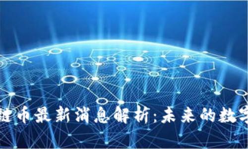 量子区块链币最新消息解析：未来的数字货币革命