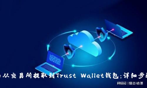 如何将BNB币从交易所提取到Trust Wallet钱包：详细步骤与注意事项