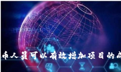   如何成为区块链发币人员：完整指南 / 

 guanjianci 区块链, 发币, 加密货币, 技术, 创业 /guanjianci 

引言
在过去的几年中，区块链技术的迅速发展和普及，使得越来越多的人开始关注加密货币的创造和发币的过程。发币不仅是技术的挑战，更是一项深入的金融活动，涉及市场分析、技术开发、法律合规等多个领域。本篇文章将深入探讨如何成为一名区块链发币人员，提供全面的指南。

理解区块链与发币的基础
区块链是一个去中心化的分布式账本技术，革命性地改变了交易和数据的存储方式。在此背景下，加密货币作为一种新兴的数字资产形式，其发币过程被称为“ICO（初始代币发行）”或“IEO（交易所初始发行）”。发币人需要掌握基本的区块链知识，了解不同区块链平台（如以太坊、波场等）的特性，以及相关的加密经济学。

第一步：学习必要的技术和知识
成为一名区块链发币人员，首先要具备一定的技术能力。以下是一些关键技能和知识：
ul
    listrong编程能力：/strong熟悉编程语言，如Solidity（以太坊智能合约）、JavaScript、Python等。/li
    listrong区块链架构：/strong理解区块链的工作机制，包括共识算法、智能合约、加密技术等。/li
    listrong经济学基础：/strong了解代币的经济模型，如何激励用户和促进交易。/li
/ul
有了这些基础知识，发币人员可以更好地设计和实现自己的代币。

第二步：选择合适的区块链平台
不同的区块链平台各自有其优缺点，发币人应根据项目需求选择适合的平台。以下是几个著名平台的比较：
ul
    listrong以太坊：/strong提供强大的智能合约功能，是发币的首选平台之一。/li
    listrong波场：/strong专注于娱乐和游戏领域，适合相关项目的代币发行。/li
    listrongBinance Smart Chain：/strong低手续费和快速交易，适合高频交易和金融应用。/li
/ul
选择合适的平台将直接影响代币的性能和市场接受度。

第三步：设计代币经济模型
代币经济模型决定了代币的价值和用途。以下是设计经济模型的几个关键点：
ul
    listrong代币用途：/strong明确代币在项目中的使用场景，如支付、投票、奖励等。/li
    listrong供应机制：/strong决定代币的总量、分发方式以及未来的增发策略。/li
    listrong激励机制：/strong确保参与者有足够的激励来使用和持有代币。/li
/ul
合理的经济模型能够有效提升代币的吸引力，促进用户参与。

第四步：法律合规与风险管理
发币活动必须遵循相关法律规定，以避免潜在的法律风险。以下是一些重要的合规事项：
ul
    listrong证劵法遵循：/strong确保代币不被认定为证券，了解不同国家对于ICO的法律要求。/li
    listrong反洗钱（AML）政策：/strong实施客户尽职调查，防止资金被用于非法活动。/li
    listrong数据隐私保护：/strong遵循GDPR等数据保护法律，确保用户信息安全。/li
/ul
合规是发币成功的关键，避免法律纠纷将为后续发展奠定基础。

第五步：市场推广与社区建设
发币不仅仅是技术开发，也是市场营销的挑战。有效的市场推广和社区建设能够提升代币的知名度和接受度。以下是一些策略：
ul
    listrong社交媒体宣传：/strong通过推特、Reddit等社交媒体平台开展活动，提高曝光率。/li
    listrong社区建设：/strong建立Telegram或Discord群组，保持与用户的沟通。/li
    listrong内容营销：/strong撰写博客、发行新闻稿，分享项目进展和科技发展。/li
/ul
一个活跃和 engaged 的社区能够为项目提供支持，并吸引更多用户参与。

可能的问题及详细解答

问题一：初创团队如何组建？
组建一个强大的初创团队是成功的关键。团队成员应具备比利和补充的技能，包括技术、市场、法律等。以下是组建团队的几个建议：
ul
    listrong识别需求：/strong根据项目需求，明确需要的技能与角色，如开发人员、市场推广专员、法律顾问等。/li
    listrong招募合适人才：/strong通过网络招聘平台、行业会议、社交媒体等寻找具备相关背景和经验的人才。/li
    listrong团队文化：/strong构建开放、包容的团队文化，促进成员间的合作与创新。/li
/ul
团队的协作与默契将直接影响项目的推进速度和质量。

问题二：如何评估市场需求和竞争？
在发币之前，需要对市场进行深入的研究，以识别需求和竞争对手。以下是几种调研的方法：
ul
    listrong分析市场趋势：/strong使用数据分析工具收集现有的市场数据，了解行业趋势和用户需求。/li
    listrong竞争对手分析：/strong研究同行的成功案例与失败经验，寻找自身的特色与差异化优势。/li
    listrong用户调研：/strong通过问卷、访谈等方式与目标用户沟通，了解他们的需求和期望。/li
/ul
市场需求的准确评估将为项目的决策和发展提供依据。

问题三：ICO与IEO的区别？
ICO（初始代币发行）和IEO（交易所初始发行）是两种不同的代币发行方式。以下是它们的主要区别：
ul
    listrong筹资渠道：/strongICO通常通过项目团队直接向投资者筹集资金，而IEO则通过交易所进行，交易所作为担保与验证。/li
    listrong透明度与信任：/strongIEO因交易所的介入，通常被认为比ICO更加安全和可靠；而ICO则需要项目团队自己建立信任。/li
    listrong流程与成本：/strongICO的流程相对灵活，但后期需要进行更复杂的合规验证；IEO通常必须满足交易所的审核标准。/li
/ul
了解这两种发行方式的区别，有助于选择适合自己项目的融资策略。

问题四：如何处理技术开发中的难题？
技术开发是发币过程中最为关键的部分，可能会遇到各种难题。以下是一些解决思路：
ul
    listrong分阶段推进：/strong将项目划分为多个阶段，通过分阶段目标进行开发与测试，降低风险。/li
    listrong建立反馈机制：/strong及时收集团队成员和用户的反馈，及时调整开发方向。/li
    listrong寻求外部资源：/strong在遇到技术瓶颈时，考虑聘请外部顾问或合作开发公司。/li
/ul
有效的开发管理可以提高项目的执行效率和科技的质量。

问题五：如何评估发币后代币的表现？
代币发行后，需要定期评估其市场表现，以调整策略。评估可以从以下几个方面进行：
ul
    listrong市场价格：/strong通过交易所平台监测代币的价格波动，分析其趋势。/li
    listrong用户活跃度：/strong评估代币的持有人数和交易量，以了解用户的参与情况。/li
    listrong社区反馈：/strong通过社交媒体和社区平台收集用户的反馈，了解他们对代币的看法和期望。/li
/ul
定期评估可以帮助项目团队发现潜在问题，并及时制定改进措施。

结论
成为一名区块链发币人员需要技术、市场知识和法律合规的全面准备。通过学习必要的技能、选择合适的平台、设计合理的经济模型、合规运营以及积极推广，发币人员可以有效增加项目的成功率。此外，面对各种挑战和问题，具备灵活的应变能力和团队协作精神也至关重要。希望本文能为希望进入区块链发币领域的人士提供有价值的指导和参考。