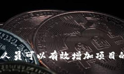   如何成为区块链发币人员：完整指南 / 

 guanjianci 区块链, 发币, 加密货币, 技术, 创业 /guanjianci 

引言
在过去的几年中，区块链技术的迅速发展和普及，使得越来越多的人开始关注加密货币的创造和发币的过程。发币不仅是技术的挑战，更是一项深入的金融活动，涉及市场分析、技术开发、法律合规等多个领域。本篇文章将深入探讨如何成为一名区块链发币人员，提供全面的指南。

理解区块链与发币的基础
区块链是一个去中心化的分布式账本技术，革命性地改变了交易和数据的存储方式。在此背景下，加密货币作为一种新兴的数字资产形式，其发币过程被称为“ICO（初始代币发行）”或“IEO（交易所初始发行）”。发币人需要掌握基本的区块链知识，了解不同区块链平台（如以太坊、波场等）的特性，以及相关的加密经济学。

第一步：学习必要的技术和知识
成为一名区块链发币人员，首先要具备一定的技术能力。以下是一些关键技能和知识：
ul
    listrong编程能力：/strong熟悉编程语言，如Solidity（以太坊智能合约）、JavaScript、Python等。/li
    listrong区块链架构：/strong理解区块链的工作机制，包括共识算法、智能合约、加密技术等。/li
    listrong经济学基础：/strong了解代币的经济模型，如何激励用户和促进交易。/li
/ul
有了这些基础知识，发币人员可以更好地设计和实现自己的代币。

第二步：选择合适的区块链平台
不同的区块链平台各自有其优缺点，发币人应根据项目需求选择适合的平台。以下是几个著名平台的比较：
ul
    listrong以太坊：/strong提供强大的智能合约功能，是发币的首选平台之一。/li
    listrong波场：/strong专注于娱乐和游戏领域，适合相关项目的代币发行。/li
    listrongBinance Smart Chain：/strong低手续费和快速交易，适合高频交易和金融应用。/li
/ul
选择合适的平台将直接影响代币的性能和市场接受度。

第三步：设计代币经济模型
代币经济模型决定了代币的价值和用途。以下是设计经济模型的几个关键点：
ul
    listrong代币用途：/strong明确代币在项目中的使用场景，如支付、投票、奖励等。/li
    listrong供应机制：/strong决定代币的总量、分发方式以及未来的增发策略。/li
    listrong激励机制：/strong确保参与者有足够的激励来使用和持有代币。/li
/ul
合理的经济模型能够有效提升代币的吸引力，促进用户参与。

第四步：法律合规与风险管理
发币活动必须遵循相关法律规定，以避免潜在的法律风险。以下是一些重要的合规事项：
ul
    listrong证劵法遵循：/strong确保代币不被认定为证券，了解不同国家对于ICO的法律要求。/li
    listrong反洗钱（AML）政策：/strong实施客户尽职调查，防止资金被用于非法活动。/li
    listrong数据隐私保护：/strong遵循GDPR等数据保护法律，确保用户信息安全。/li
/ul
合规是发币成功的关键，避免法律纠纷将为后续发展奠定基础。

第五步：市场推广与社区建设
发币不仅仅是技术开发，也是市场营销的挑战。有效的市场推广和社区建设能够提升代币的知名度和接受度。以下是一些策略：
ul
    listrong社交媒体宣传：/strong通过推特、Reddit等社交媒体平台开展活动，提高曝光率。/li
    listrong社区建设：/strong建立Telegram或Discord群组，保持与用户的沟通。/li
    listrong内容营销：/strong撰写博客、发行新闻稿，分享项目进展和科技发展。/li
/ul
一个活跃和 engaged 的社区能够为项目提供支持，并吸引更多用户参与。

可能的问题及详细解答

问题一：初创团队如何组建？
组建一个强大的初创团队是成功的关键。团队成员应具备比利和补充的技能，包括技术、市场、法律等。以下是组建团队的几个建议：
ul
    listrong识别需求：/strong根据项目需求，明确需要的技能与角色，如开发人员、市场推广专员、法律顾问等。/li
    listrong招募合适人才：/strong通过网络招聘平台、行业会议、社交媒体等寻找具备相关背景和经验的人才。/li
    listrong团队文化：/strong构建开放、包容的团队文化，促进成员间的合作与创新。/li
/ul
团队的协作与默契将直接影响项目的推进速度和质量。

问题二：如何评估市场需求和竞争？
在发币之前，需要对市场进行深入的研究，以识别需求和竞争对手。以下是几种调研的方法：
ul
    listrong分析市场趋势：/strong使用数据分析工具收集现有的市场数据，了解行业趋势和用户需求。/li
    listrong竞争对手分析：/strong研究同行的成功案例与失败经验，寻找自身的特色与差异化优势。/li
    listrong用户调研：/strong通过问卷、访谈等方式与目标用户沟通，了解他们的需求和期望。/li
/ul
市场需求的准确评估将为项目的决策和发展提供依据。

问题三：ICO与IEO的区别？
ICO（初始代币发行）和IEO（交易所初始发行）是两种不同的代币发行方式。以下是它们的主要区别：
ul
    listrong筹资渠道：/strongICO通常通过项目团队直接向投资者筹集资金，而IEO则通过交易所进行，交易所作为担保与验证。/li
    listrong透明度与信任：/strongIEO因交易所的介入，通常被认为比ICO更加安全和可靠；而ICO则需要项目团队自己建立信任。/li
    listrong流程与成本：/strongICO的流程相对灵活，但后期需要进行更复杂的合规验证；IEO通常必须满足交易所的审核标准。/li
/ul
了解这两种发行方式的区别，有助于选择适合自己项目的融资策略。

问题四：如何处理技术开发中的难题？
技术开发是发币过程中最为关键的部分，可能会遇到各种难题。以下是一些解决思路：
ul
    listrong分阶段推进：/strong将项目划分为多个阶段，通过分阶段目标进行开发与测试，降低风险。/li
    listrong建立反馈机制：/strong及时收集团队成员和用户的反馈，及时调整开发方向。/li
    listrong寻求外部资源：/strong在遇到技术瓶颈时，考虑聘请外部顾问或合作开发公司。/li
/ul
有效的开发管理可以提高项目的执行效率和科技的质量。

问题五：如何评估发币后代币的表现？
代币发行后，需要定期评估其市场表现，以调整策略。评估可以从以下几个方面进行：
ul
    listrong市场价格：/strong通过交易所平台监测代币的价格波动，分析其趋势。/li
    listrong用户活跃度：/strong评估代币的持有人数和交易量，以了解用户的参与情况。/li
    listrong社区反馈：/strong通过社交媒体和社区平台收集用户的反馈，了解他们对代币的看法和期望。/li
/ul
定期评估可以帮助项目团队发现潜在问题，并及时制定改进措施。

结论
成为一名区块链发币人员需要技术、市场知识和法律合规的全面准备。通过学习必要的技能、选择合适的平台、设计合理的经济模型、合规运营以及积极推广，发币人员可以有效增加项目的成功率。此外，面对各种挑战和问题，具备灵活的应变能力和团队协作精神也至关重要。希望本文能为希望进入区块链发币领域的人士提供有价值的指导和参考。