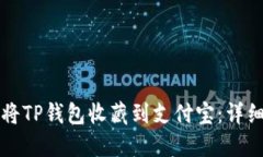 如何将TP钱包收藏到支付宝