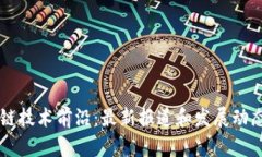 区块链技术前沿：最新报