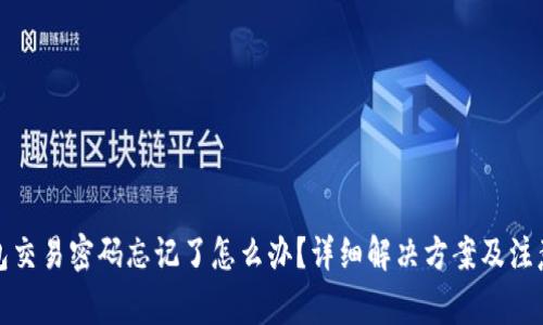 TP钱包交易密码忘记了怎么办？详细解决方案及注意事项