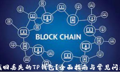 
如何找回丢失的TP钱包？全面指南与常见问题解答