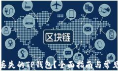 如何找回丢失的TP钱包？全
