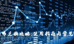 tP钱包的币兑换攻略：使用