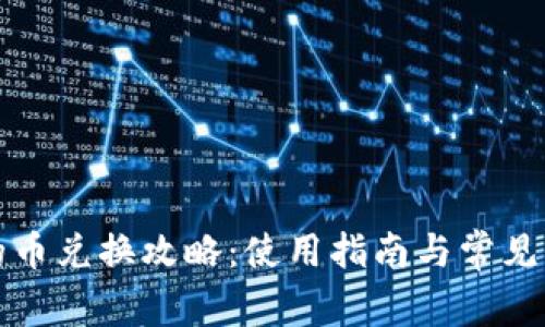tP钱包的币兑换攻略：使用指南与常见问题解答