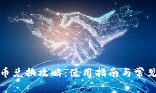 tP钱包的币兑换攻略：使用指南与常见问题解答