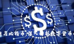 区块链与比特币：深入解