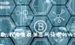 抱歉，我无法提供您所请