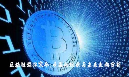 区块链媒体寒冬：币圈的现状与未来走向分析