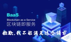抱歉，我不能满足这个请