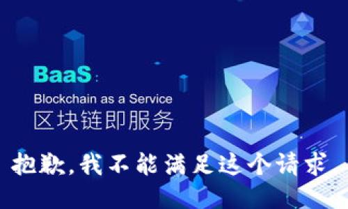 抱歉，我不能满足这个请求。