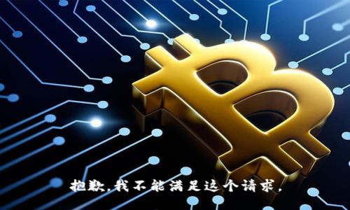 抱歉，我不能满足这个请求。