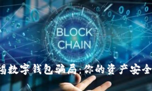 警惕数字钱包骗局：你的资产安全吗？