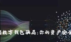 警惕数字钱包骗局：你的