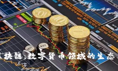 动物币区块链：数字货币领域的生态革新之路