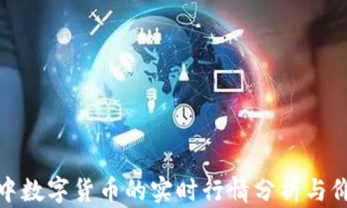 
TP钱包中数字货币的实时行情分析与价格走势