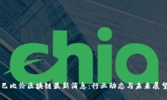 巴比伦区块链最新消息：