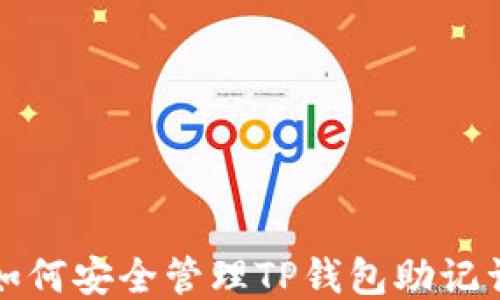 
如何安全管理TP钱包助记词