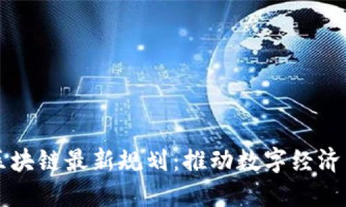 昆明区块链最新规划：推动数字经济新发展