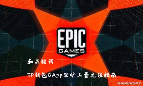 和关键词

TP钱包DApp里旷工费充值指南